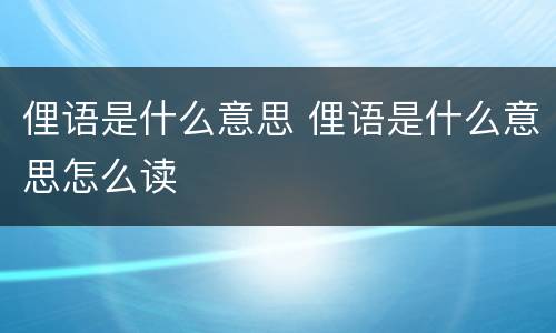 俚语是什么意思 俚语是什么意思怎么读