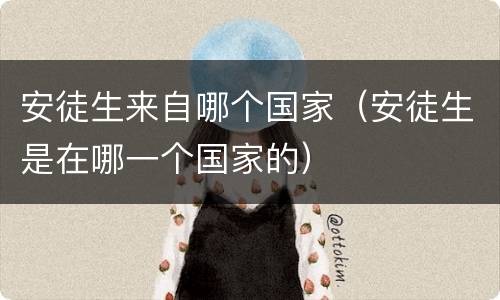 安徒生来自哪个国家（安徒生是在哪一个国家的）