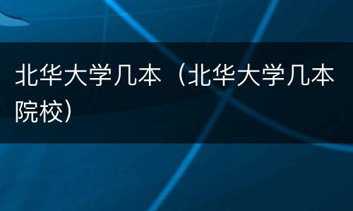 北华大学几本（北华大学几本院校）