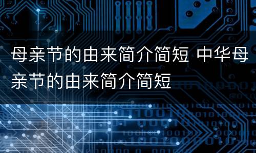 母亲节的由来简介简短 中华母亲节的由来简介简短