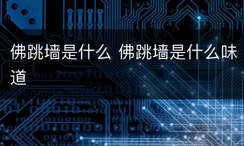 佛跳墙是什么 佛跳墙是什么味道