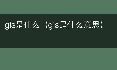 gis是什么（gis是什么意思）