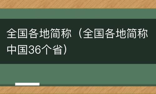 全国各地简称（全国各地简称中国36个省）
