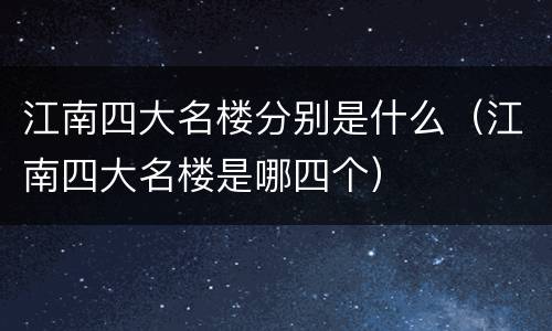 江南四大名楼分别是什么（江南四大名楼是哪四个）