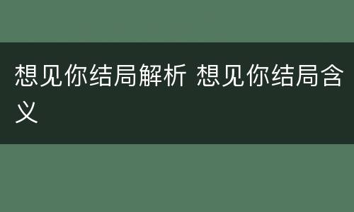 想见你结局解析 想见你结局含义