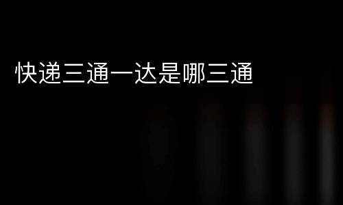 快递三通一达是哪三通