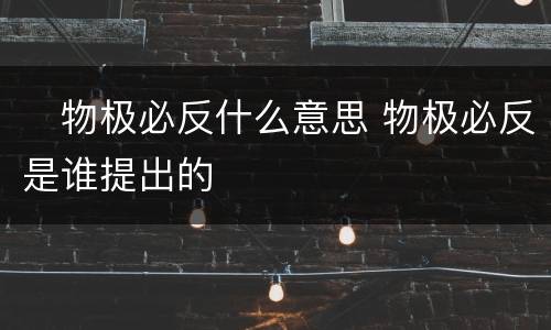 ​物极必反什么意思 物极必反是谁提出的