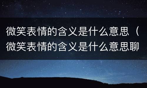 微笑表情的含义是什么意思（微笑表情的含义是什么意思聊天记录）