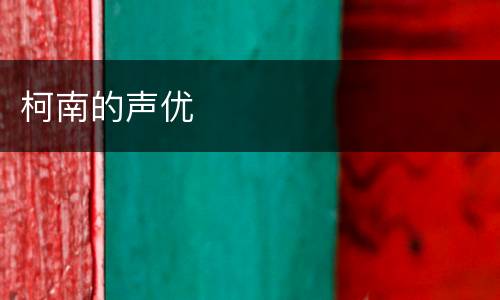 柯南的声优