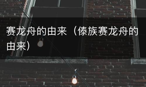 赛龙舟的由来（傣族赛龙舟的由来）