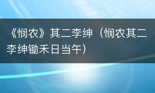 《悯农》其二李绅（悯农其二李绅锄禾日当午）