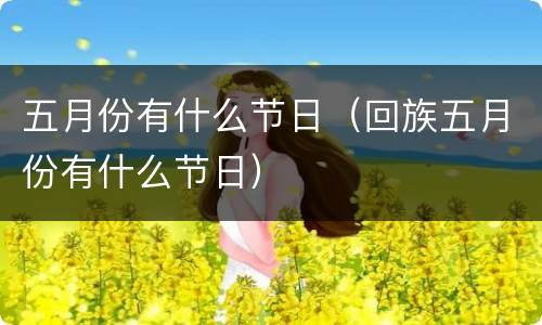 五月份有什么节日（回族五月份有什么节日）