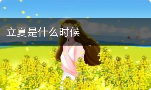 立夏是什么时候
