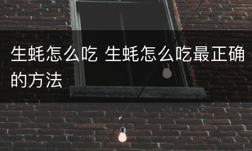 生蚝怎么吃 生蚝怎么吃最正确的方法