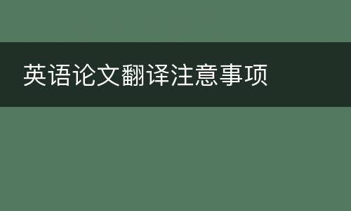  英语论文翻译注意事项