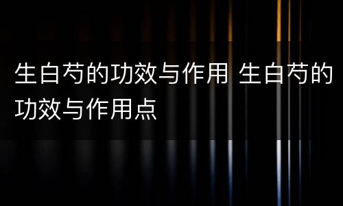 生白芍的功效与作用 生白芍的功效与作用点