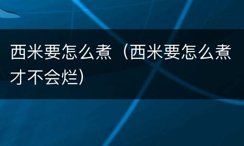 西米要怎么煮（西米要怎么煮才不会烂）