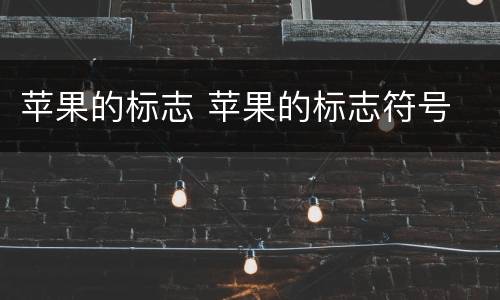 苹果的标志 苹果的标志符号