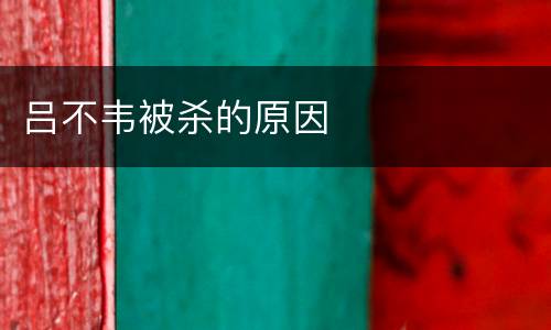 吕不韦被杀的原因