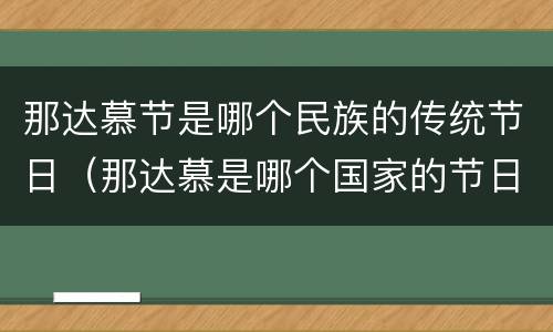 那达慕节是哪个民族的传统节日（那达慕是哪个国家的节日）