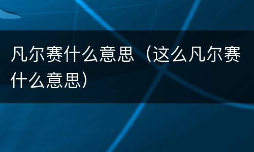 凡尔赛什么意思（这么凡尔赛什么意思）