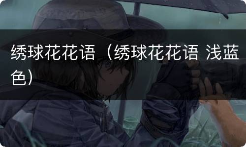 绣球花花语（绣球花花语 浅蓝色）
