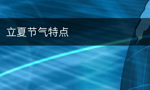 立夏节气特点