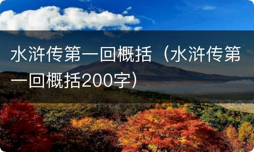 水浒传第一回概括（水浒传第一回概括200字）