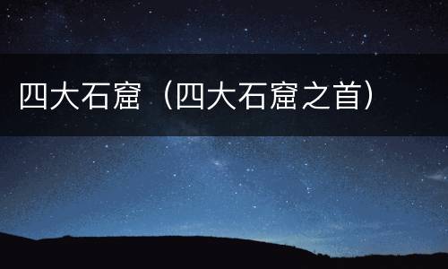 四大石窟（四大石窟之首）