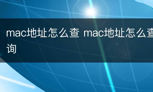 mac地址怎么查 mac地址怎么查询