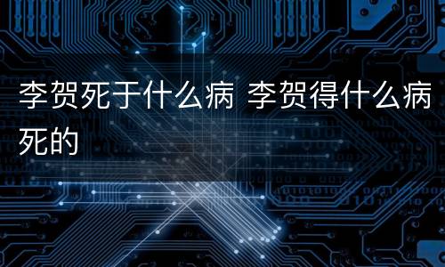 李贺死于什么病 李贺得什么病死的
