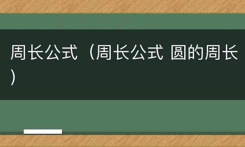 周长公式（周长公式 圆的周长）