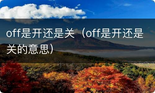 off是开还是关（off是开还是关的意思）
