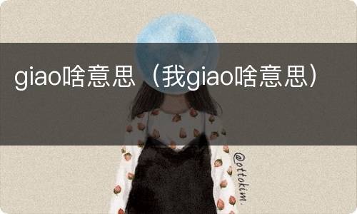 giao啥意思（我giao啥意思）