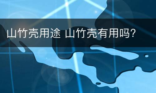 山竹壳用途 山竹壳有用吗?