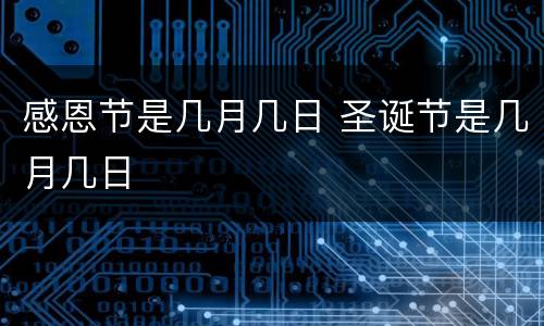 感恩节是几月几日 圣诞节是几月几日