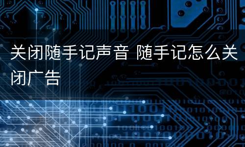 关闭随手记声音 随手记怎么关闭广告