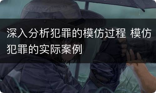 深入分析犯罪的模仿过程 模仿犯罪的实际案例