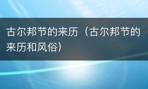古尔邦节的来历（古尔邦节的来历和风俗）