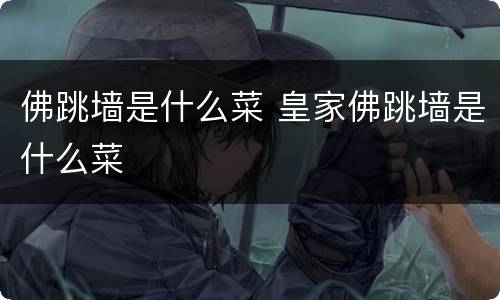 佛跳墙是什么菜 皇家佛跳墙是什么菜