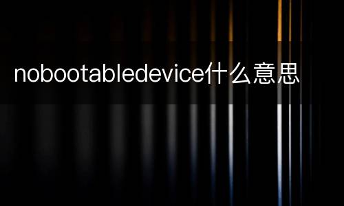 nobootabledevice什么意思