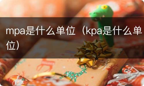 mpa是什么单位（kpa是什么单位）