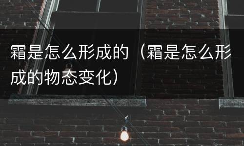 霜是怎么形成的（霜是怎么形成的物态变化）