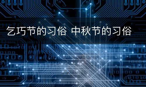 乞巧节的习俗 中秋节的习俗