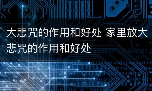 大悲咒的作用和好处 家里放大悲咒的作用和好处
