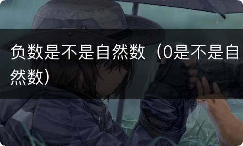 负数是不是自然数（0是不是自然数）