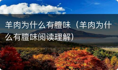 羊肉为什么有膻味（羊肉为什么有膻味阅读理解）