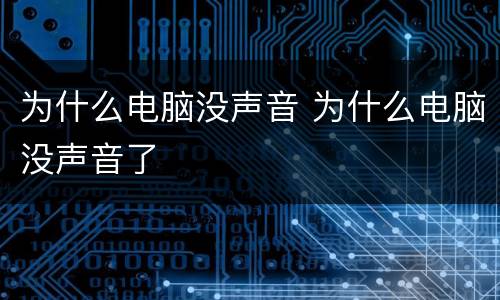 为什么电脑没声音 为什么电脑没声音了