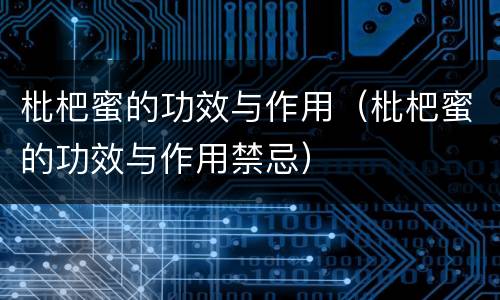 枇杷蜜的功效与作用（枇杷蜜的功效与作用禁忌）