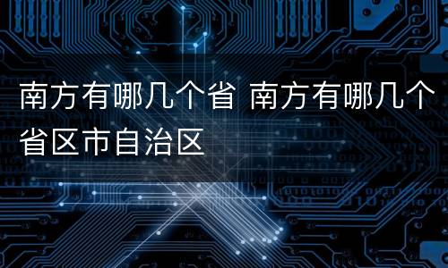 南方有哪几个省 南方有哪几个省区市自治区